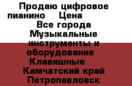 Продаю цифровое пианино! › Цена ­ 21 000 - Все города Музыкальные инструменты и оборудование » Клавишные   . Камчатский край,Петропавловск-Камчатский г.